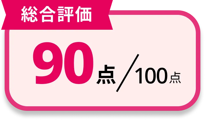 [総合評価]90点/100点