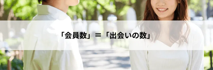 「会員数」=「出会いの数」