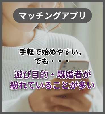 [マッチングアプリ]手頃で始めやすい。でも・・・遊び目的・既婚者が紛れていることが多い