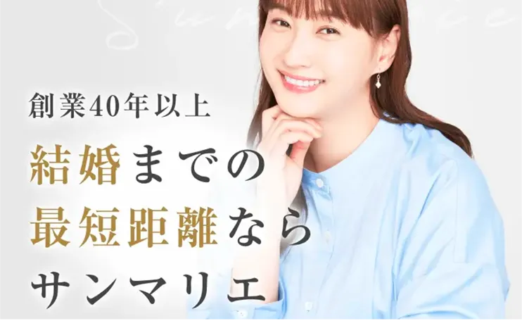 創業40年以上 結婚までの最短距離あらサンマリエ
