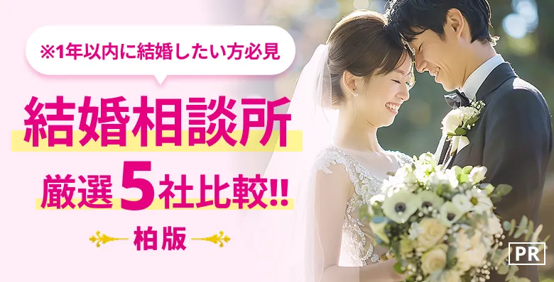 [PR]※本気の婚活がしたい人限定「結婚相談所厳選5社比較！」