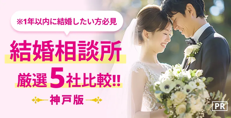 [PR]※本気の婚活がしたい人限定「結婚相談所厳選5社比較！」
