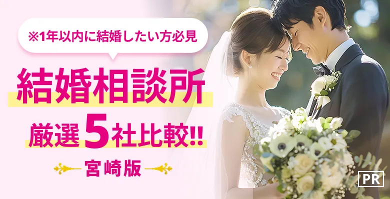 [PR]※本気の婚活がしたい人限定「結婚相談所厳選5社比較！」