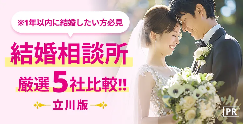 [PR]※本気の婚活がしたい人限定「結婚相談所厳選5社比較！」