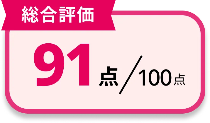 [総合評価]91点/100点