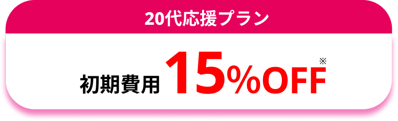 [20代応援プラン]初期費用15%OFF
