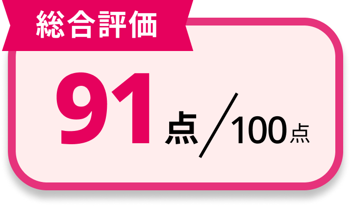[総合評価]89点/100点