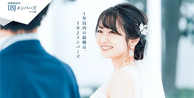 1年以内の結婚は、IBJメンバーズ