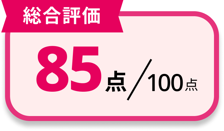 [総合評価]88点/100点