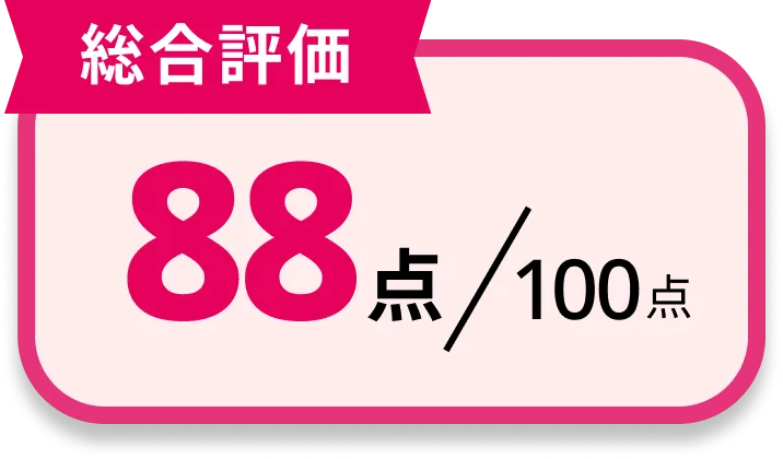 [総合評価]88点/100点
