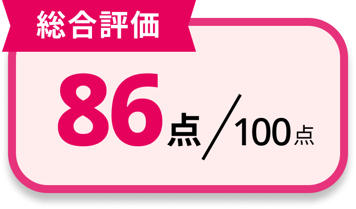 [総合評価]84点/100点
