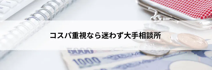 コスパ重視なら迷わず大手相談所