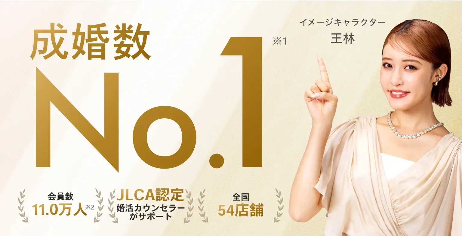 成婚率No.1[会員数：10.2万人][JLCA認定：婚活カウンセラーがサポート][全国53店舗]
