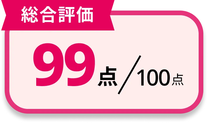 [総合評価]98点/100点