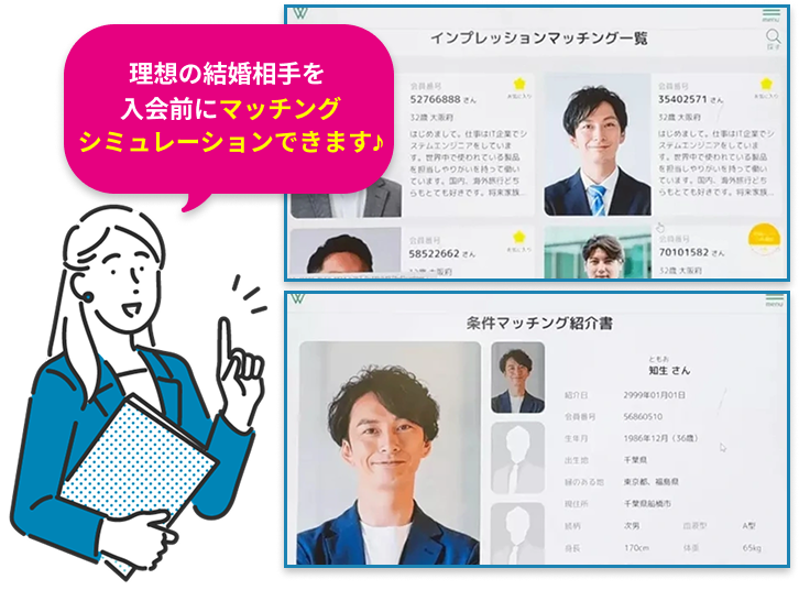 理想お結婚相手を入会前にマッチングシミュレーションできます