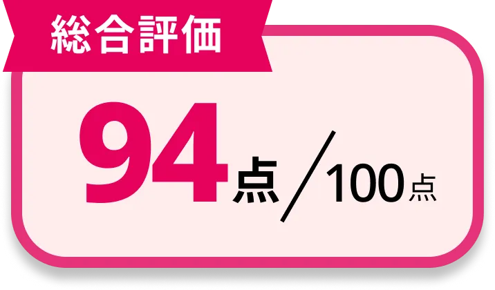 [総合評価]90点/100点