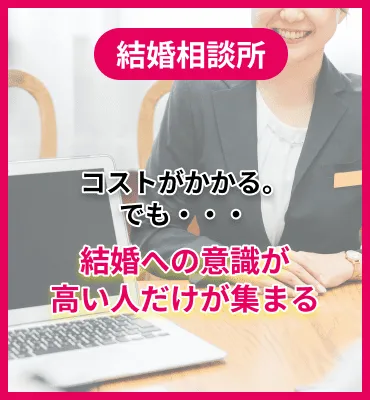 [結婚相談所]コストがかかる。でも・・・結婚への意識が高い人だけが集まる