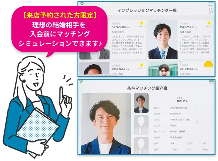 理想お結婚相手を入会前にマッチングシミュレーションできます