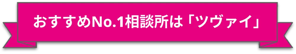 おすすめNo.1相談所は「ツヴァイ」