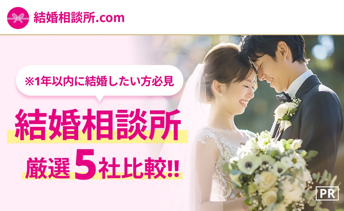 [PR]※本気の婚活がしたい人限定「結婚相談所厳選5社比較！」