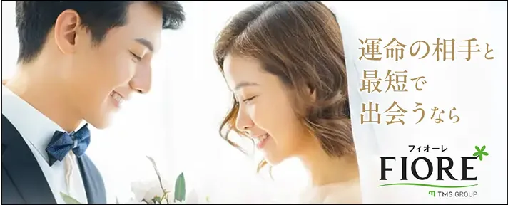 運命の相手と最短で出会うならFIORE