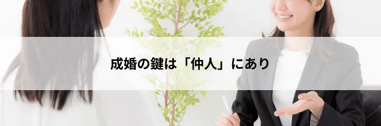 成婚の鍵は「仲人」にあり